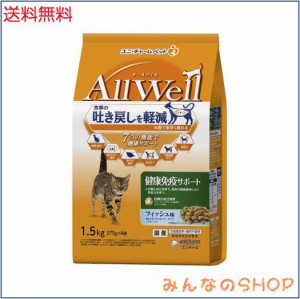 All Well(オールウェル) キャットフード [健康免疫サポート] フィッシュ 吐き戻し軽減 1.5kg 【国産】