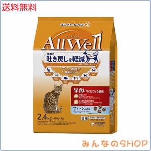 All Well(オールウェル) キャットフード [早食いが気になる猫用] フィッシュ 吐き戻し軽減 2.4kg 【国産】