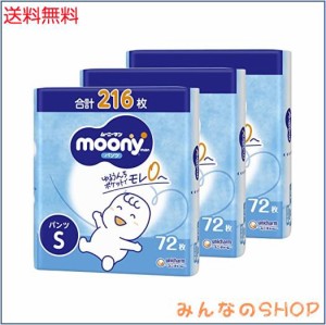 【パンツ Sサイズ】ムーニーマン オムツ(4~8kg)216枚(72枚×3) [ケース品]