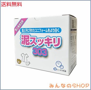 泥スッキリ本舗 黒土専用洗剤 泥スッキリ303 (1.3kg) 130回分