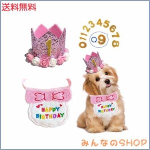 犬 誕生日 帽子 happy birthday バンダナ よだれかけ 数字付き おしゃれ 犬 猫用 ペット 誕生日 帽子 王冠 飾り付け 誕生日グッズ 可愛い