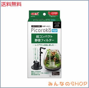 ジェックス GEX ピコロカ High コンパクト 隠せるろ過フィルター 底面フィルター付き 小型水中ポンプ