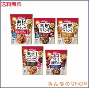 ケロッグ 素材まるごとグラノラ5種アソートセット(素材まるごとグラノラ朝摘みいちご・脂質ハーフ香るフルーツ・パリッとアーモンドやさ