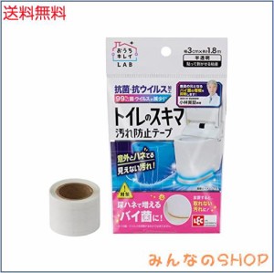レック トイレ の スキマ 汚れ防止 テープ (抗菌 抗ウイルス 99%以上) 尿ハネで増えるバイ菌に/日本製