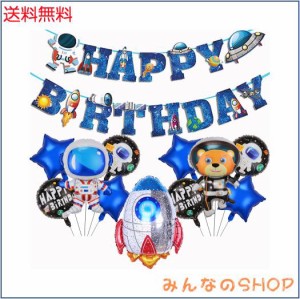 誕生日 飾り付け 宇宙飛行士 バルーンセット ハッピー バースデー HAPPY BIRTHDAY キャラクター パーティーデコレーション バナー部屋飾