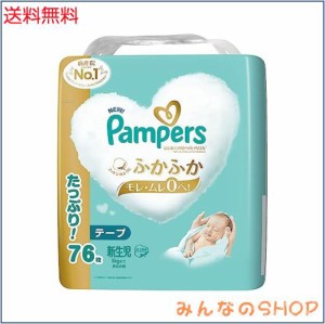 【テープ 新生児サイズ】パンパース オムツ はじめての肌へのいちばん (5kgまで) 76枚