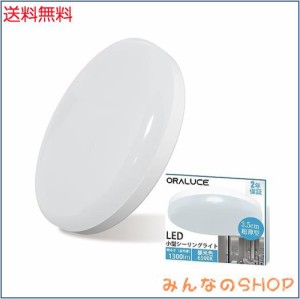 ORALUCE シーリングライト 小型 昼光色 12W 1300lm 照明器具 天井 LED ワンタッチ取付 コンパクト 天井照明 廊下、玄関、トイレ、階段、