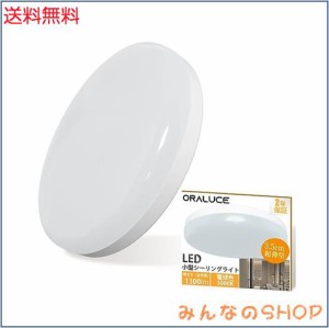 ORALUCE シーリングライト 小型 電球色 12W 1300lm 照明器具 天井 LED ワンタッチ取付 コンパクト 天井照明 廊下、玄関、トイレ、階段、