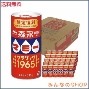 森永 マミー クラシック1965 乳酸菌入り 195g×30本 カート缶 | 発売当時の味わいを再現