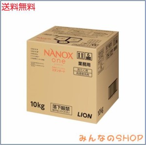 業務用 NANOXone(ナノックス ワン)スタンダード10kg 洗濯洗剤 詰め替え 大容量 液体 衣類用洗剤