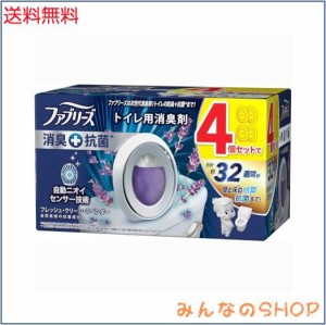 ファブリーズ 消臭芳香剤 消臭+抗菌 トイレ用 フレッシュ・クリーン・ラベンダー 6.3mLｘ4個