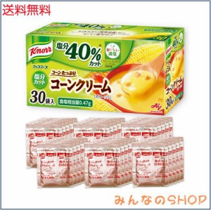 クノール 減塩 カップスープ コーンクリーム 塩分カット 30袋入 通販限定 野菜スープ ボックス 味の素 大容量 非常食 即席 インスタント 