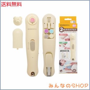 EDISONmama(エジソンママ) 2wayネイルケアセット 0か月~ ベージュ 爪切り 電動爪やすり 収納袋 アタッチメントあり 充電式 最大3時間 ラ