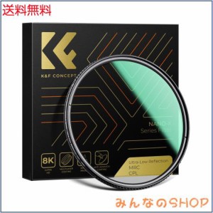 K＆F Concept 67mm CPLフィルター 超低反射0.1% コントラスト 反射調整 超低反射PLフィルター 高透過率45% 円偏光フィルター 両面28層コ