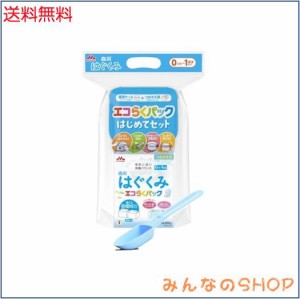 森永 はぐくみ エコらくパック はじめてセット 800g (400g×2袋) 大容量50mlスプーン付 【入れかえタイプの粉ミルク】