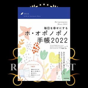 毎日を幸せにするホ・オポノポノ手帳2022