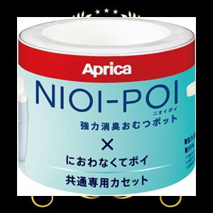 Aprica(アップリカ) 強力消臭紙おむつ処理ポット ニオイポイ NIOI-POI におわなくてポイ共通カセット 3個パック 2022671