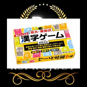 幻冬舎(Gentosha) 京大・東田式 頭がよくなる漢字ゲーム 新装版 6才以上