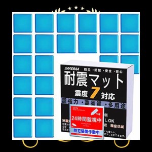 SAFEBAA 耐震ジェル 耐震マット 粘着マット 地震対策 防災対策 転倒防止 滑り止め 振動吸収 水洗い可能 静音マット 両面粘着 静音ジェル 