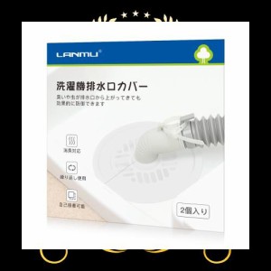 LANMU 排水口カバー 2個入り シリコン 洗濯機 排水口 カバー DIY抗菌 消臭 簡単装着 虫対策 繰り返し使用 自己接着可能 洗濯機 キッチン 