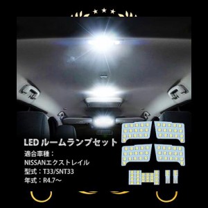 OPPLIGHT エクストレイル T33 LED ルームランプ ニッサン エクストレイル (X-TRAIL) T33 SNT33 R4.7〜専用 パーツ アクセサリー 室内灯 