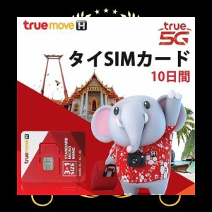 タイSIMカード タイ sim 無制限 10日間 Truemove 5G/4G 海外simカード 無制限 通話simカード