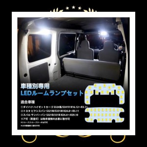 ハイゼットカーゴ LED ルームランプ ピクシスバン サンバーバン S32も対応可 LEDルームランプセット カスタムパーツ 室内灯 車内灯 ホワ