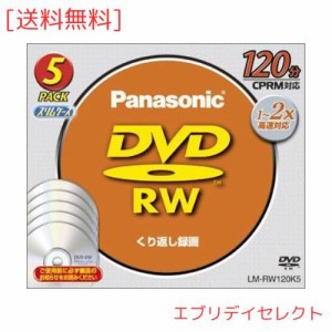 パナソニック DVD-RWディスク 4.7GB(120分) 5枚パック LM-RW120K5