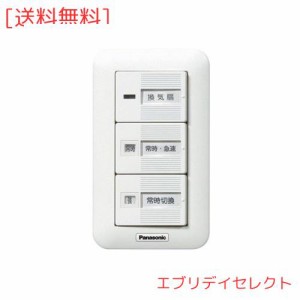 パナソニック(Panasonic) 換気扇スイッチ 常時-急速 常時(強-弱) FY-SV27W