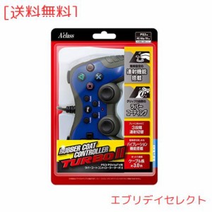 PS3/PSVitaTV用ラバーコートコントローラーターボ2 (ブルー×ブラック)