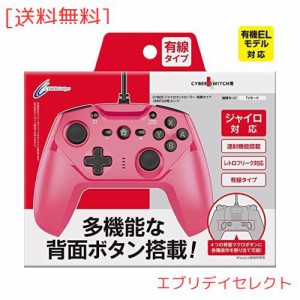 【連射/背面ボタン搭載】 CYBER ・ ジャイロコントローラー 有線タイプ ( SWITCH 用) ピンク