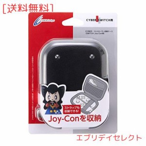 CYBER ・ コントローラー収納ケース ( SWITCH Joy-Con 用) ブラック - Switch