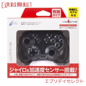 CYBER ・ ジャイロコントローラー ミニ 有線タイプ ( SWITCH 用) ブラック - Switch