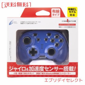 CYBER ・ ジャイロコントローラー ミニ 有線タイプ ( SWITCH 用) ブルー - Switch