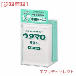 ウタマロ 固形 ウタマロ石けん 専用ケース付き