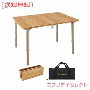 ATEPA アウトドア テーブル 折りたたみ 竹製 キャンプ テーブル 机 高さ調整 バンブー ローテーブル 収納バッグ付き