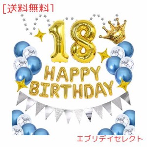 18歳 数字誕生日風船 飾り 数字バルーン 組み合わせ 「HAPPY BIRTHDAY」バナー ハッピー バースデー 青いバルーン ゴールド 紙吹雪風船 