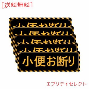 SICHENG (5枚セット)【小便お断り】防水.耐候 野外用 警告サインボード 警告ステッカー・ラベル・シール 角型 150x50mm PVC -アマゾンよ