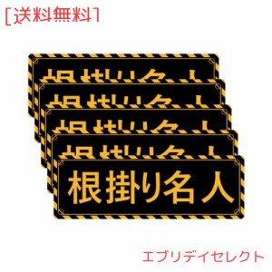 SICHENG (5枚セット)【根掛り名人】防水.耐候 野外用 警告サインボード 警告ステッカー・ラベル・シール 角型 150x50mm PVC -アマゾンよ