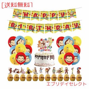 おさる 誕生日 飾り付け アニメ パーティー 飾り バルーン 風船セット HAPPY BIRTHDAY バナー ガーランド ケーキトッパー ハンギングスワ