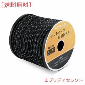 KOMCLUB テントロープ パラコード 反射材入り 張り綱 全長50m タープロープ ガイロープ 太さ4mm ブラック