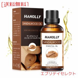 Hanolly エッセンシャルオイル サンダルウッド アロマオイル 天然成分100％精油 50ml 快眠 マッサージ ディフューザー 空気加湿器用