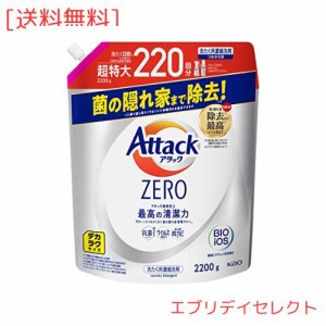 【大容量】デカラクサイズ アタックZERO 洗濯洗剤 液体 アタック液体史上 最高の清潔力。菌の隠れ家蓄積0へ つめかえ用2200ｇ