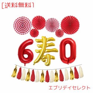 還暦祝い 風船 寿 バルーン 赤 数字バルーン 60 男性 女性 60歳誕生日 赤いちゃんちゃんこ 父 母 誕生日 プレゼント