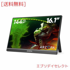 ARZOPA 16.1インチ モバイルモニター 144Hz 1msゲーミングモニター 1920x1080FHD ゲームモニター 非光沢IPS液晶パネル スイッチ用ディス