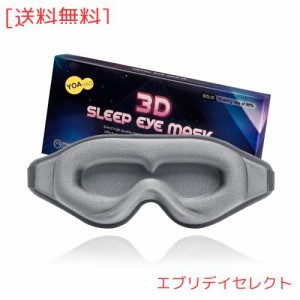 YOAYAO アイマスク 睡眠用 遮光【睡眠栄養指導士 監修】安眠 快眠 グッズ 3D 立体 軽量 目隠し 極上の肌触り感 低反 アイマスク 通気性 