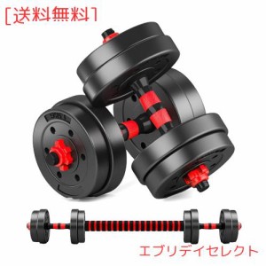 ダンベル 【可変式 3in1】10kg 20kg 30kg 40kg 2個セット バーベルにもなる ダンベル 無臭素材 静音 XSB (5kg×2個セット, 赤)