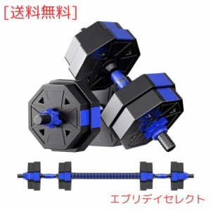 【ダンベル 可変式 3in1】10kg 20kg 30kg 40kg 2個セット バーベルにもなる ダンベル 無臭素材 静音 八角形 ダンベル 回らず 高い安全性 