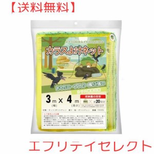 【POTRRCIUSUER】カラスよけネット (3m×4m)45Lのゴミ袋約20個分の収納力 約4mmの細かい網目 おもり入りのロープが長めなのでスソを軽く