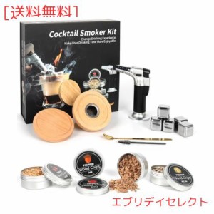 カクテルスモーカーキット 16点セット 4種類ウッドチップ付き カクテルスモーカー アイスキューブ 燻製器 家庭用 燻製 男性 誕生日 パー